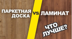 Что лучше ламинат или паркетная доска?